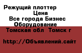 Режущий плоттер Graphtec FC8000-130 › Цена ­ 300 000 - Все города Бизнес » Оборудование   . Томская обл.,Томск г.